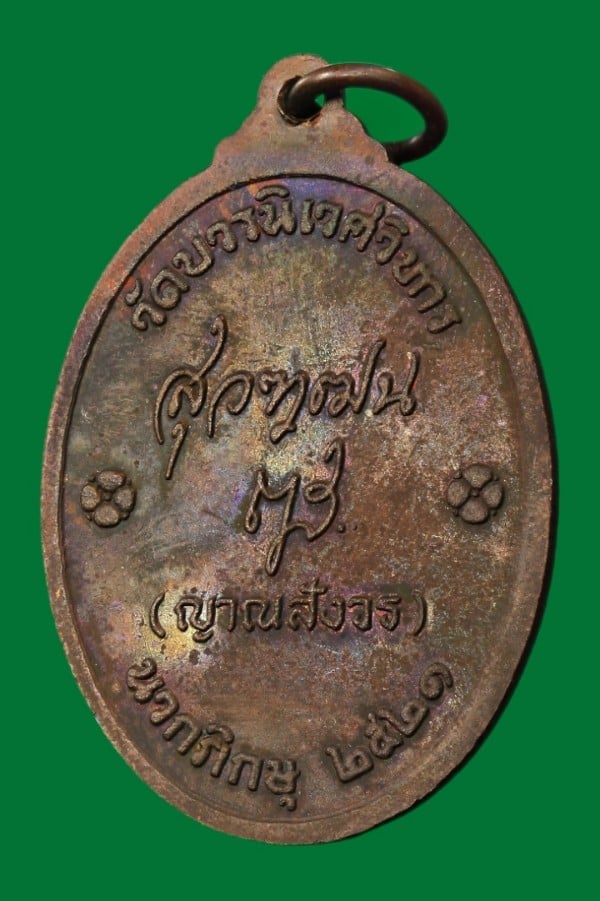 สมเด็จพระมหาสมณเจ้า กรมพระยาปวเรศฯ วัดบวรนิเวศวิหาร  (สมเด็จพระสังฆราชฯ วัดบวรฯอธษฐานจิต)