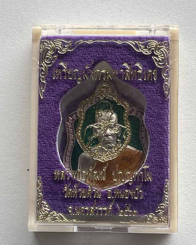 หลวงพ่อพัฒน์ ปุญฺญกาโม วัดห้วยด้วน จ.นครสวรรค์ รุ่น มังกรมหาสิทธิเดช รายการจองชุดของขวัญ