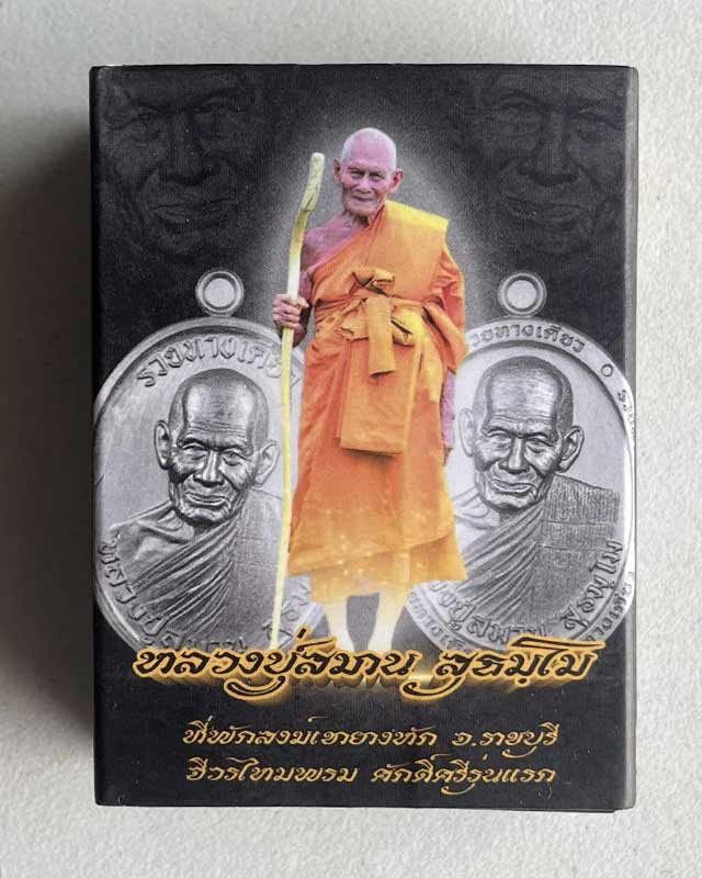 หลวงปู่สมาน สุธมฺโม ที่พักสงฆ์เขายางหัก ราชบุรี