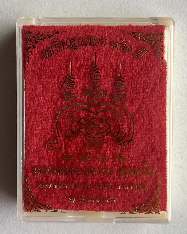 เหรียญเสมา 92 ปี หลวงปู่สมาน ที่พักสงฆ์เขายางหัก จ.ราชบุรี ปี 2566