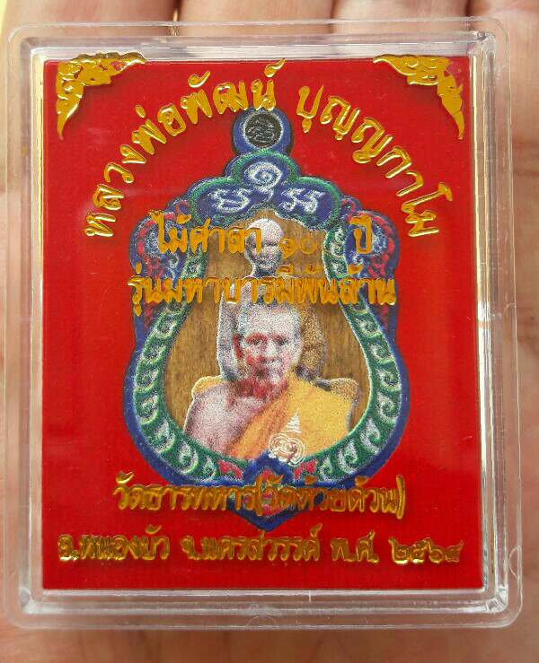 เหรียญไม้ศาลา 100 ปี รุ่น มหาบารมีพันล้าน หลวงพ่อพัฒน์ วัดห้วยด้วน นครสวรรค์ เลข 9150 เคาะเดียว