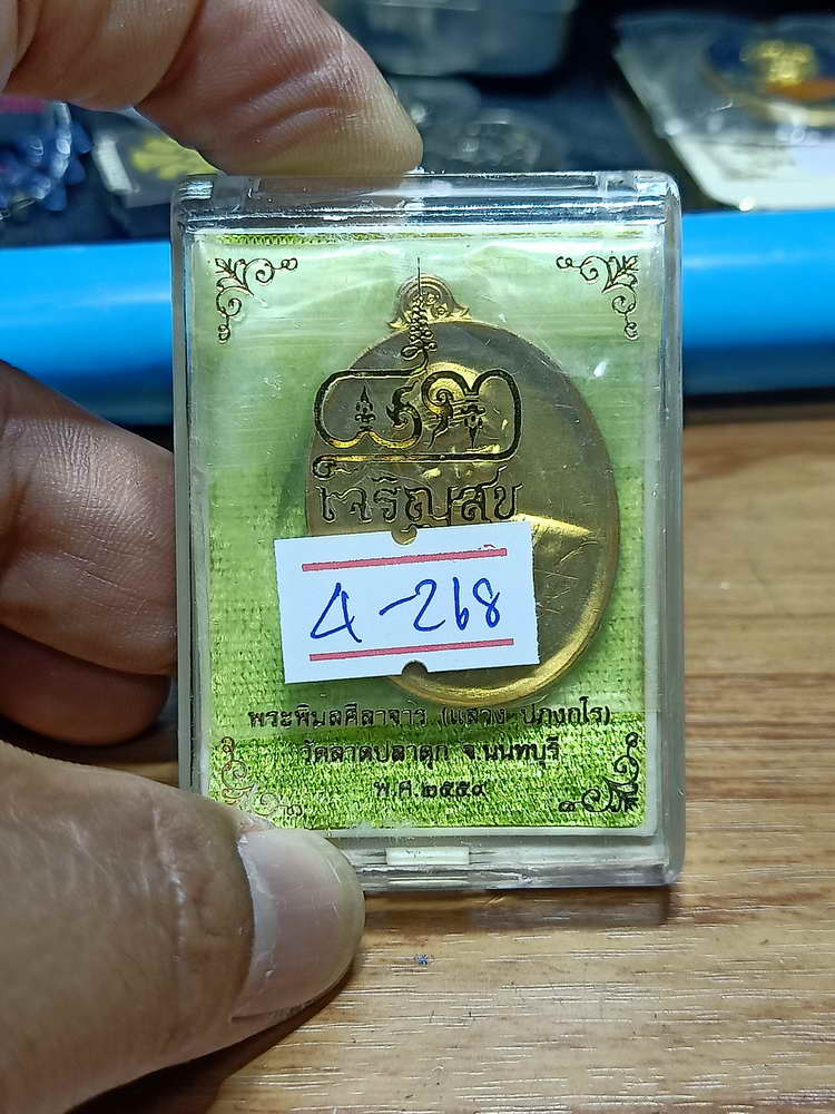 4-268 เหรียญเจริญสุข หลวงพ่อแสวง วัดลาดปลาดุก จ.นนทบุรี ปี 2559 ชนวน เลข 188 กล่องเดิม