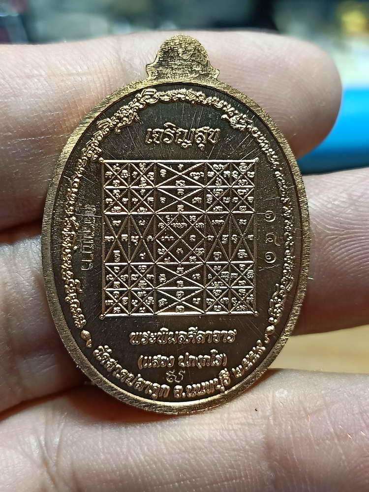 4-269 เหรียญเจริญสุข หลวงพ่อแสวง วัดลาดปลาดุก จ.นนทบุรี ปี 2559 ทองแดง.หน้ากาก เลข 188 กล่องเดิม