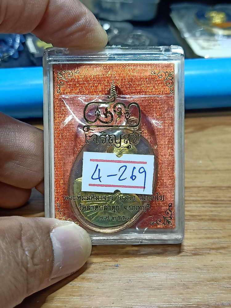 4-269 เหรียญเจริญสุข หลวงพ่อแสวง วัดลาดปลาดุก จ.นนทบุรี ปี 2559 ทองแดง.หน้ากาก เลข 188 กล่องเดิม