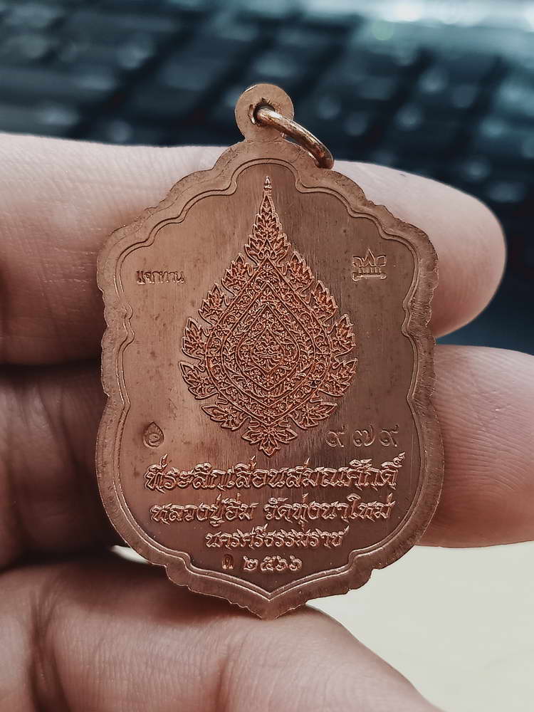 4-457 เหรียญเสมาเลื่อนสมณศักดิ์ หลวงปู่อิ่ม วัดทุ่งนาใหม่ นครศรีธรรมราช 2566 ทด. เลข 979 กล่องเดิม