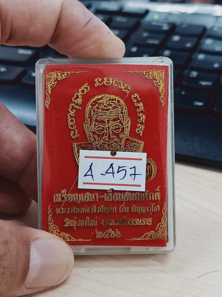 4-457 เหรียญเสมาเลื่อนสมณศักดิ์ หลวงปู่อิ่ม วัดทุ่งนาใหม่ นครศรีธรรมราช 2566 ทด. เลข 979 กล่องเดิม