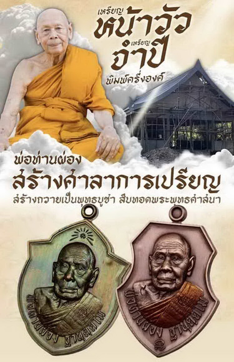 4-458 เหรียญเจริญสุข สร้างศาลาการเปรียญ พ่อท่านผ่อง วัดแจ้ง พัทลุง 2567 ทด. เลข 805 กล่องเดิม