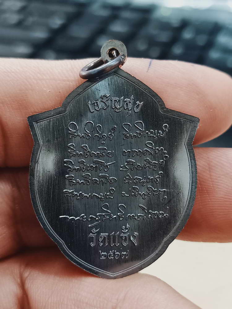 4-459 เหรียญเจริญสุข สร้างศาลาการเปรียญ พ่อท่านผ่อง วัดแจ้ง พัทลุง 2567 ทด. เลข 69 กล่องเดิม