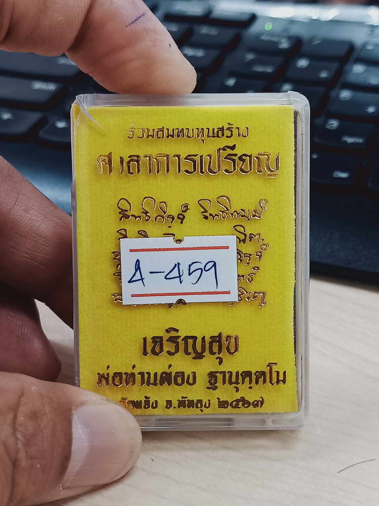 4-459 เหรียญเจริญสุข สร้างศาลาการเปรียญ พ่อท่านผ่อง วัดแจ้ง พัทลุง 2567 ทด. เลข 69 กล่องเดิม