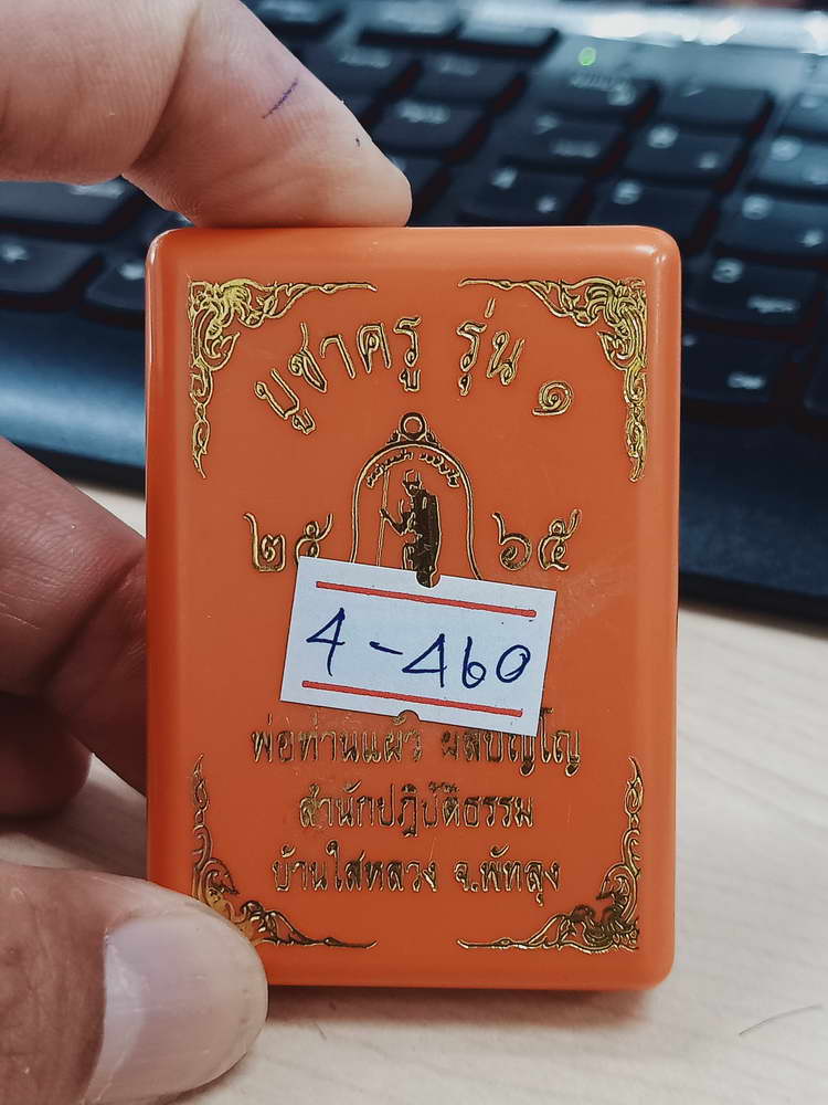 4-460 เหรียญบูชาครู รุ่น 1 พ่อท่านแผ้ว ผลปัญโญ สำนักสงฆ์ปฎิบัติธรรมบ้านใสหลวง พัทลุง 2565 ทด.304