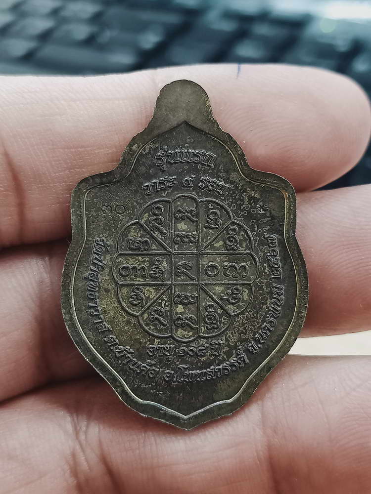 4-468 เหรียญมังกร รุ่นแรก 9 รอบ หลวงปู่คีบ วัดป่าสุทธาวาส นครพนม 2567 รก.49 เลข 30 กล่องเดิม