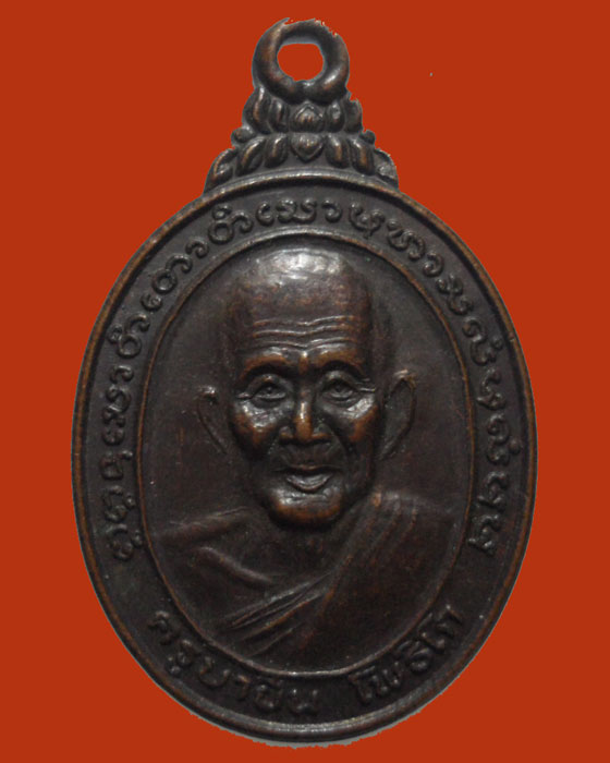 *** จ.ลำพูน *** เหรียญครูบายืน โพธิโก วัดกอคำ (หนองบัว)