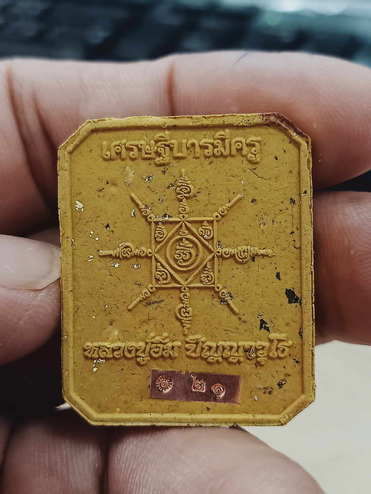 4-474 พระผงเศรษฐีบารมีครู หลวงปู่อิ่ม วัดทุ่งนาใหม่ จ.นครศรีธรรมราช 2566 หมายเลข 21 กล่องเดิม