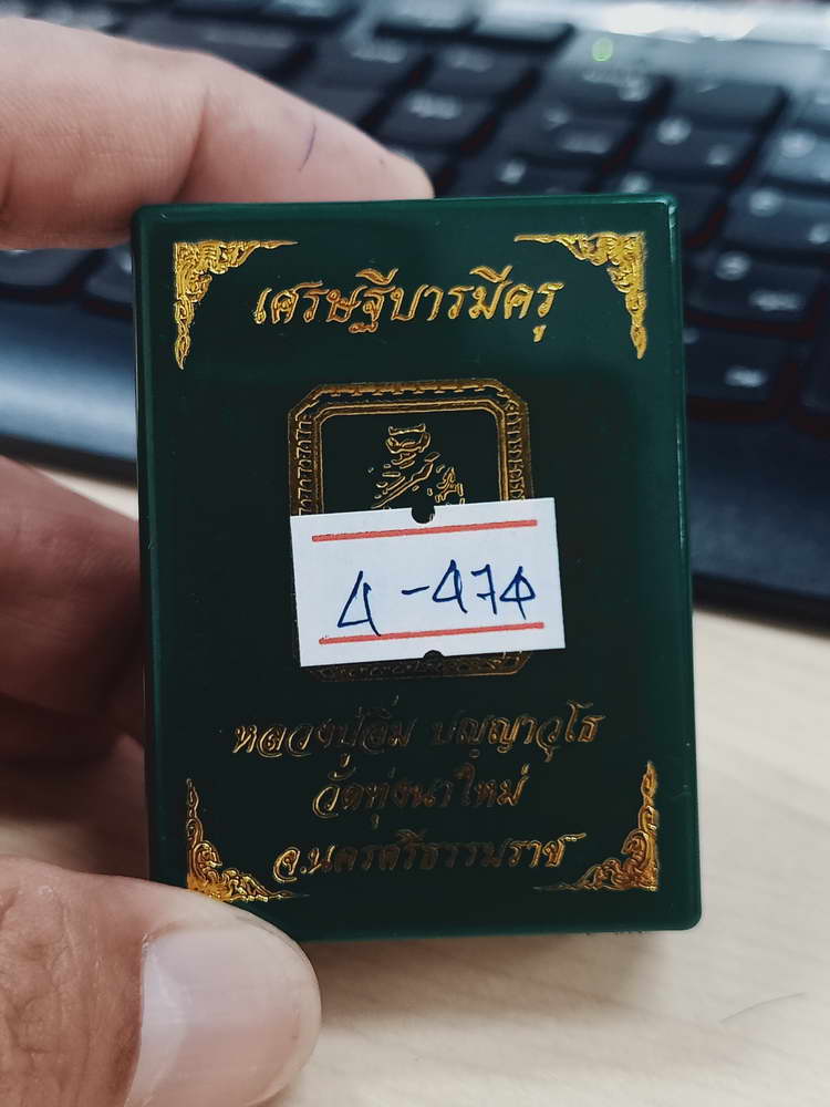 4-474 พระผงเศรษฐีบารมีครู หลวงปู่อิ่ม วัดทุ่งนาใหม่ จ.นครศรีธรรมราช 2566 หมายเลข 21 กล่องเดิม