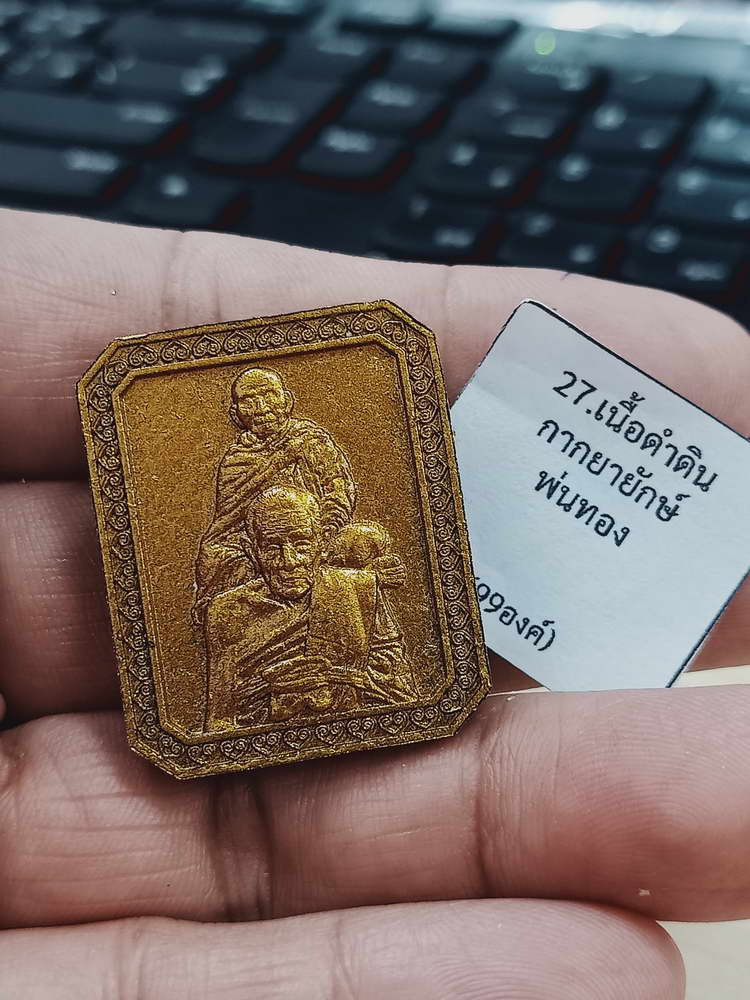 4-475 พระผงเศรษฐีบารมีครู หลวงปู่อิ่ม วัดทุ่งนาใหม่ จ.นครศรีธรรมราช 2566 หมายเลข 21 กล่องเดิม