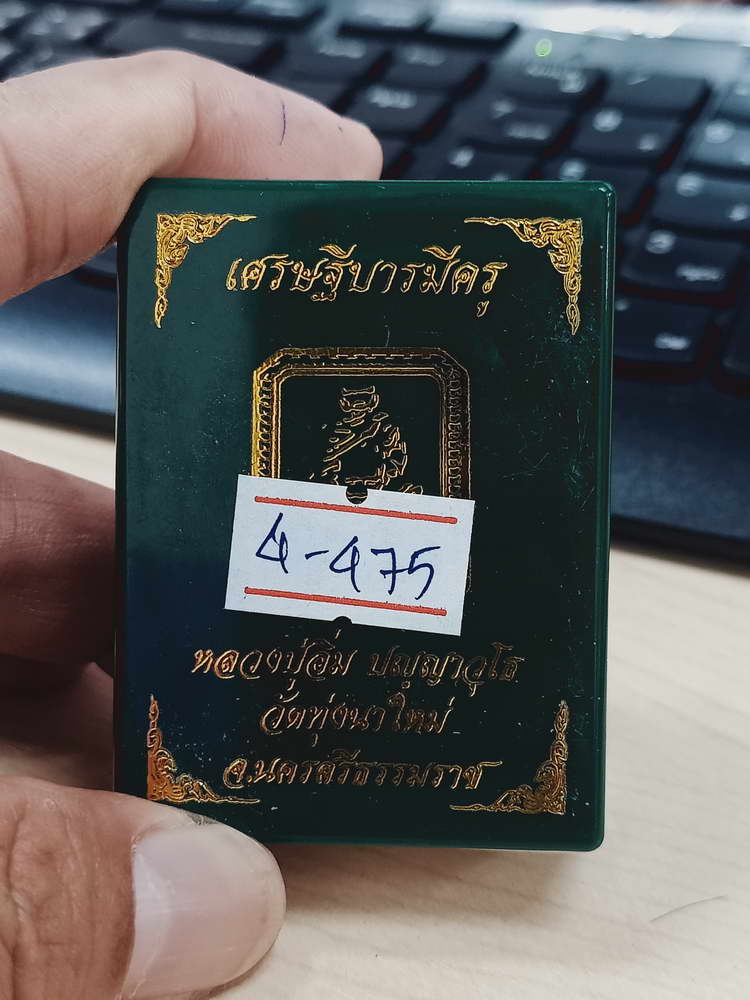 4-475 พระผงเศรษฐีบารมีครู หลวงปู่อิ่ม วัดทุ่งนาใหม่ จ.นครศรีธรรมราช 2566 หมายเลข 21 กล่องเดิม