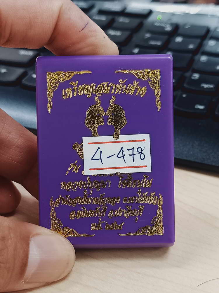 4-478 เหรียญเสมา รุ่น 5 พยัคฆ์พันล้าน หลวงปู่บุญมา สำนักสงฆ์เขาแก้วทอง ปราจีนบุรี 2564 เลข 141