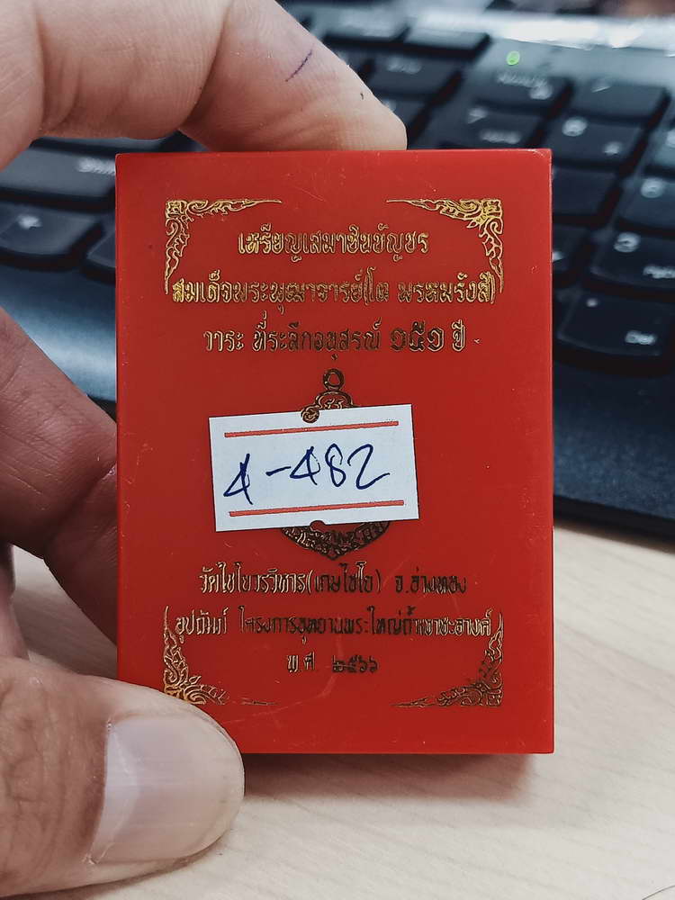 4-482 เหรียญเสมาชินบัญชร สมเด็จพุฒาจารย์(โต) ระลึกอนุสรณ์ 151 ปี วัดไชโยวรวิหาร(เกษไชโย) เลข 618