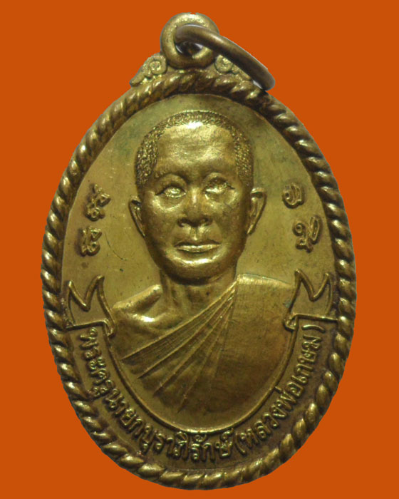 *** จ.นครนายก *** เหรียญหลวงพ่อเกษม วัดหนองโพธิ์ รุ่น๗๒ปี ปี๒๕๔๑ 