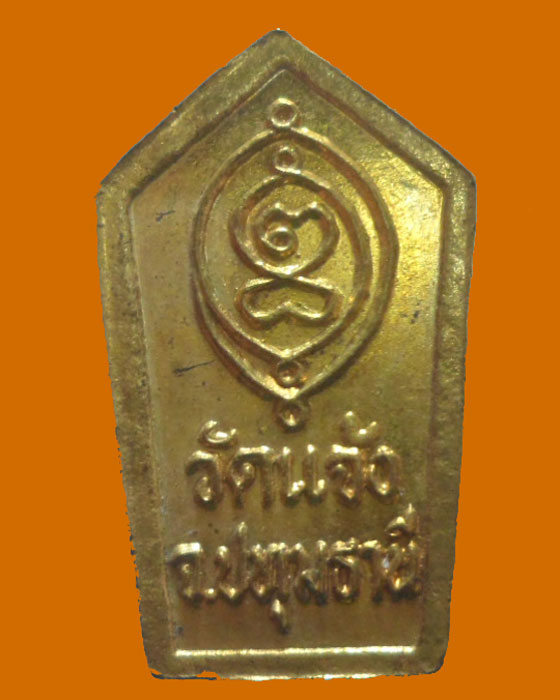 *** จ.ปทุมธานี *** เหรียญนาคปรก วัดแจ้ง