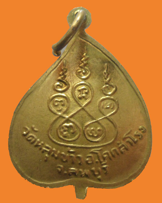 *** จ.ลพบุรี *** เหรียญหลวงพ่อภูมิมี วัดหลุมข้าว