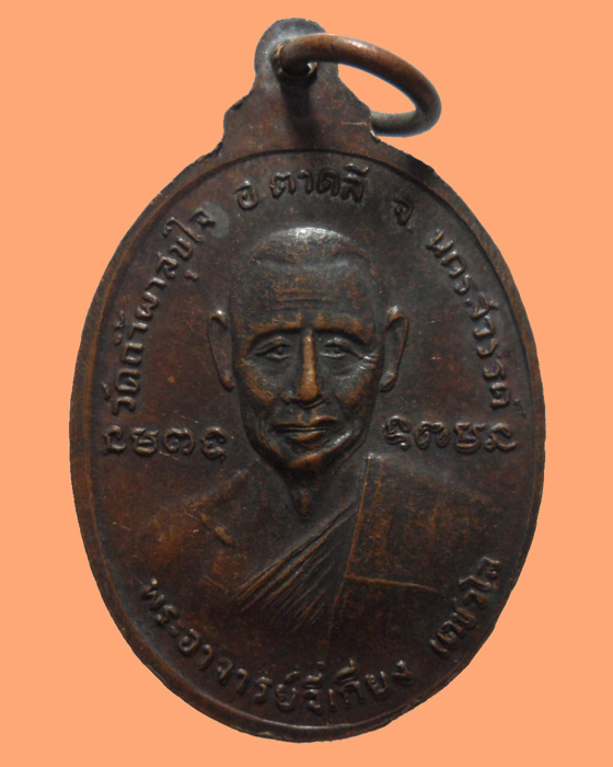 *** จ.นครสวรรค์ *** เหรียญพระครูนิยมธรรมคุณ-พระอาจารย์จีเกียง วัดถ้ำผาสุขใจ