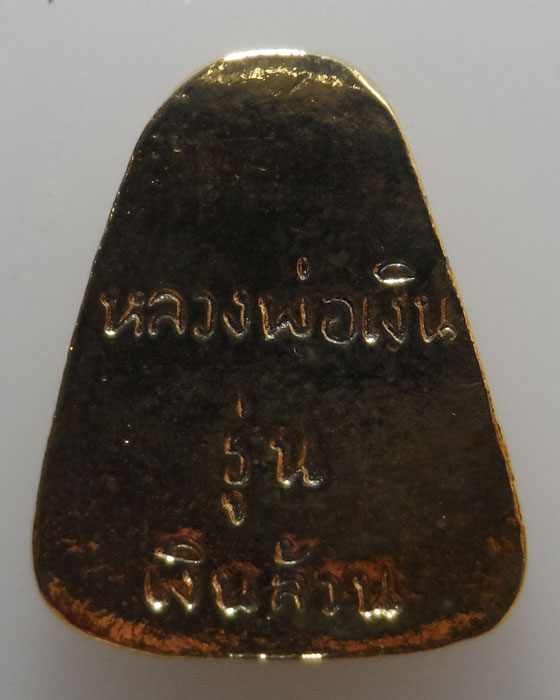 หลวงพ่อเงิน วัดบางคลาน จ.พิจิตร รุ่นเงินล้าน