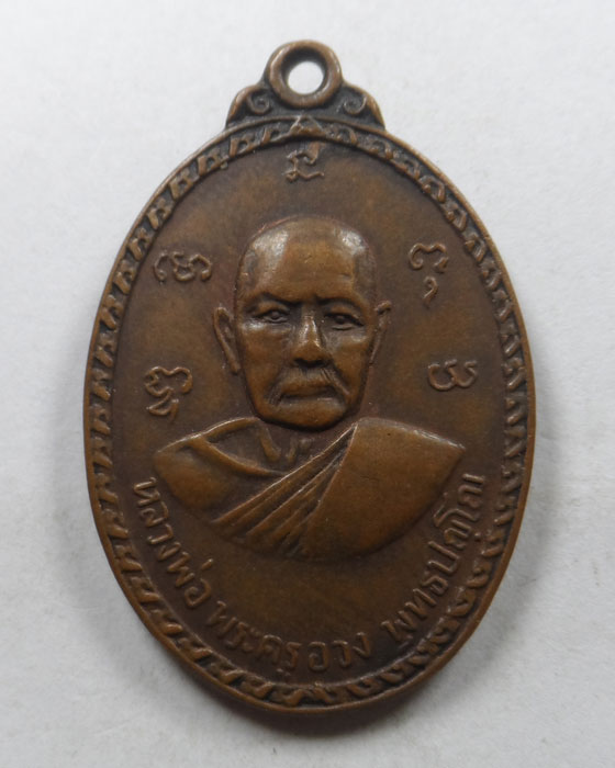 เหรียญหลวงพ่อพระครูอวง หลัง หลวงปู่ตาด วัดบางวันทอง จ.สมุทรสงคราม