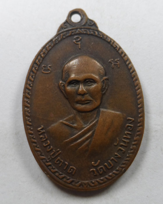 เหรียญหลวงพ่อพระครูอวง หลัง หลวงปู่ตาด วัดบางวันทอง จ.สมุทรสงคราม