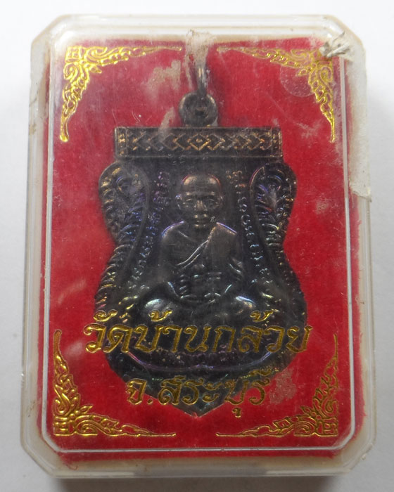 เหรียญหลวงปู่ทวด วัดบ้านกล้วย จ.สระบุรี