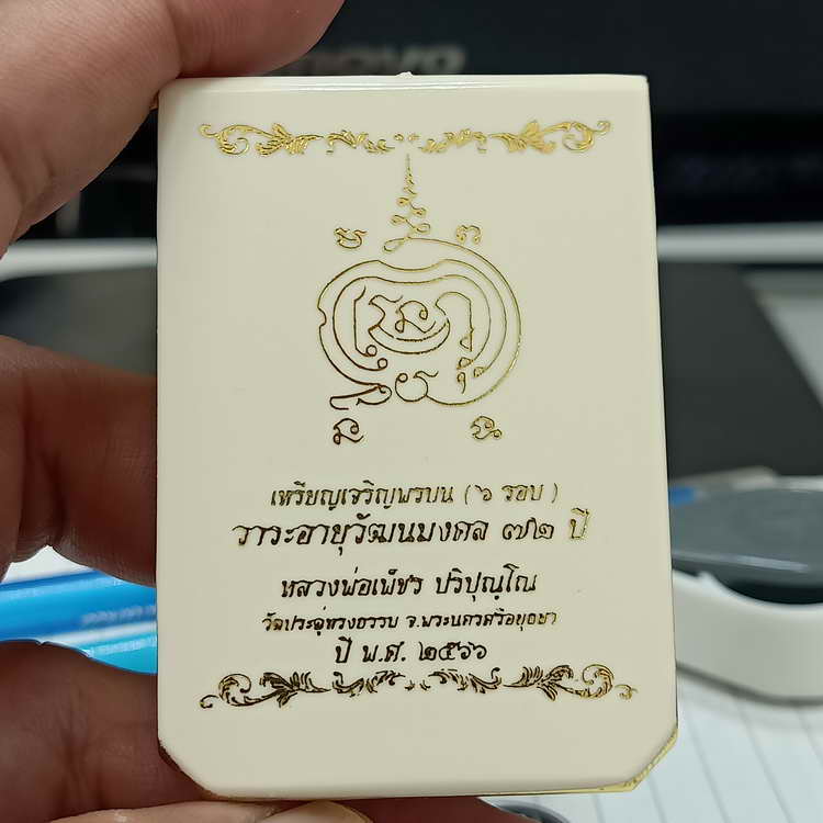 เหรียญเจริญพรบน(6รอบ) วาระอายุวัฒนะมงคล 72 ปี หลวงพ่อเพ็ชร ปริปุณฺโณ วัดประดู่ทรงธรรม จ.พระนครศรี