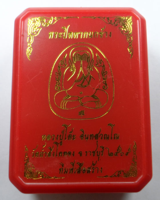 พระปิดตากนกข้าง หลวงปู่โต๊ะ วัดถ้ำสิงโตทอง จ.ราชบุรี ปี๒๕๖๕