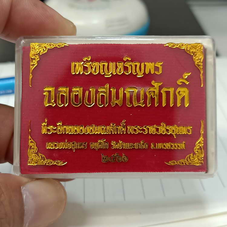 เหรียญขอบปล้องอ้อย รุ่นเจริญพร ฉลองสมณศักดิ์ หลวงพ่อสุนทร วัดท่าพระเจริญพรต(วัดบ้านมะเกลือ)