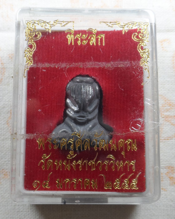 พระปิดตา พระครูศีลวัฒนคุณ วัดหนังราชวรวิหาร ปี๒๕๕๕