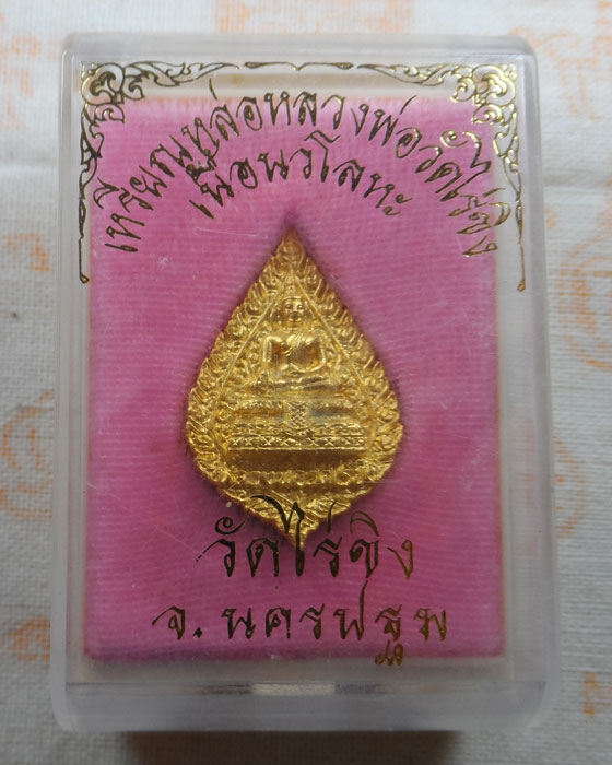 เหรียญหล่อหลวงพ่อวัดไร่ขิง วัดไร่ขิง จ.นครปฐม