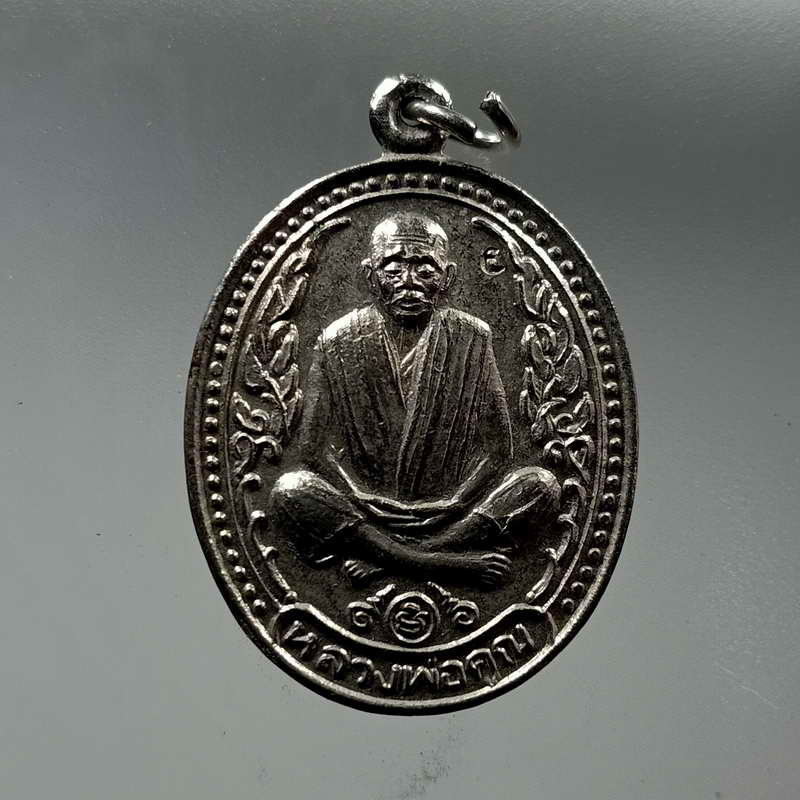 เหรียญหลวงพ่อคูณ รุ่นมงคลนิมิต วัดบ้านไร่ จ.นครราชสีมา ปี 2536 เนื้อกะไหล่เงิน