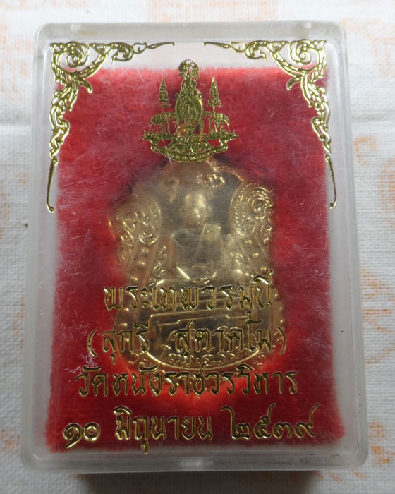 เหรียญพระเทพวรมุนี (สุกรี สุตาคโม) วัดหนังราชวรวิหาร กรุงเทพฯ ปี๒๕๓๙