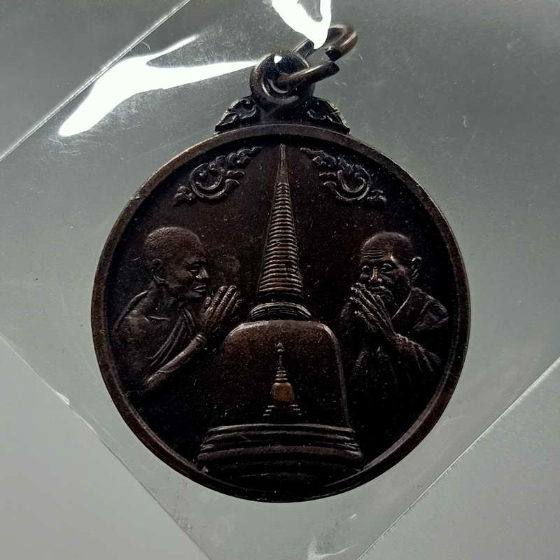 เหรียญเจดีย์อนุสรณ์สถาน พ่อท่านคล้าย วัดธาตุน้อย จ.นครศรีธรรมราช เนื้อทองแดง