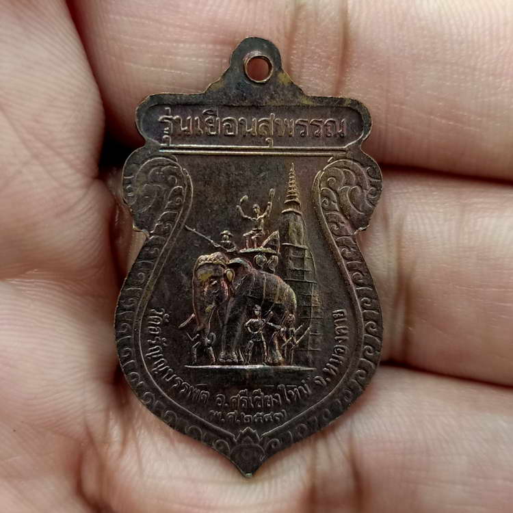 หลวงปู่เหรียญ วรลาโภ รุ่นเยือนสุพรรณ ออกวัดอรัญบรรพต จ.หนองคาย ปี 2547 เนื้อทองแดง
