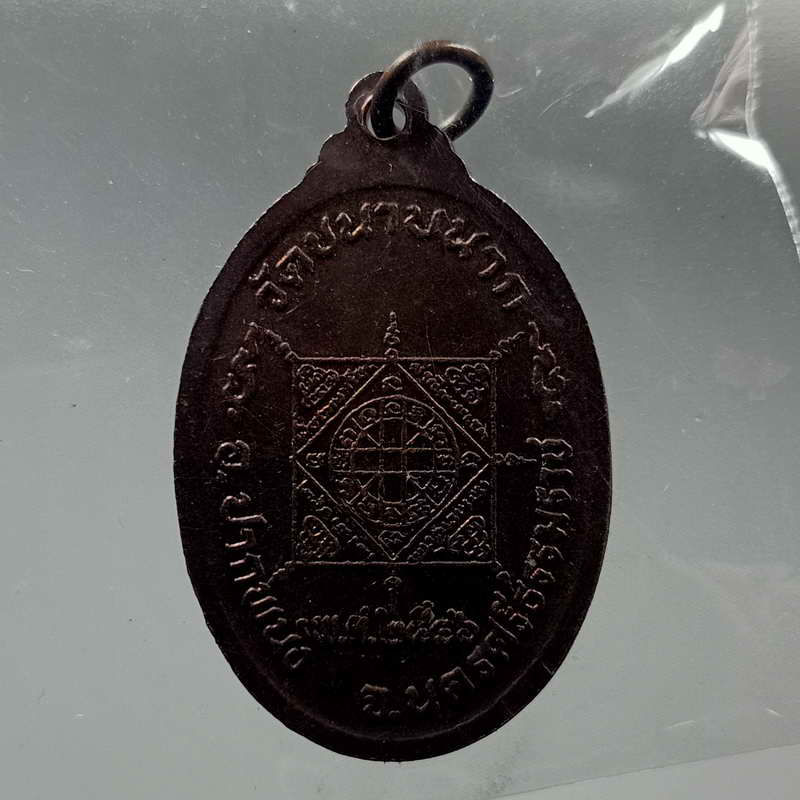 เขาว่ารุ่นแจกทอดถิน ปี 2546 เหรียญหลวงพ่อหนูพิน อุคเสโร วัดขนาบนาก อ.ปากพนัง จ.นครศรีธรรมราช เนื้อทอ