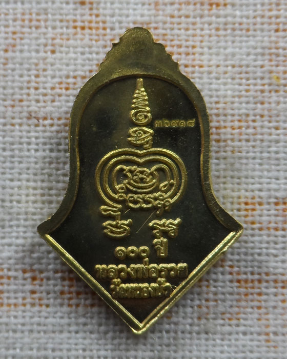 เหรียญจำปี (เล็ก) แจกทาน รุ่น ๑ หลวงพ่อรวย วัดตะโก จ.อยุธยา ออกวัดหนองบัว 