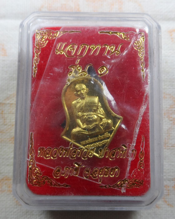 เหรียญจำปี (เล็ก) แจกทาน รุ่น ๑ หลวงพ่อรวย วัดตะโก จ.อยุธยา ออกวัดหนองบัว 