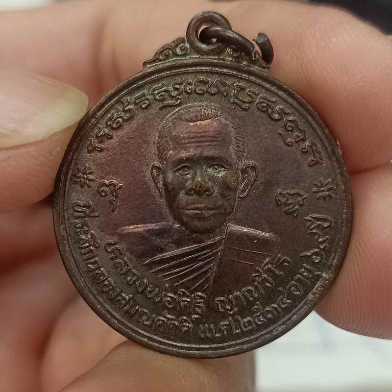 เหรียญหลวงพ่อศิริ ญาณวีโร สำนักสงฆ์ศิริธรรมภาวนา ต.บ้านสงเปลือย อ.คำเขื่อนแก้ว จ.ยโสธร รุ่น 1
