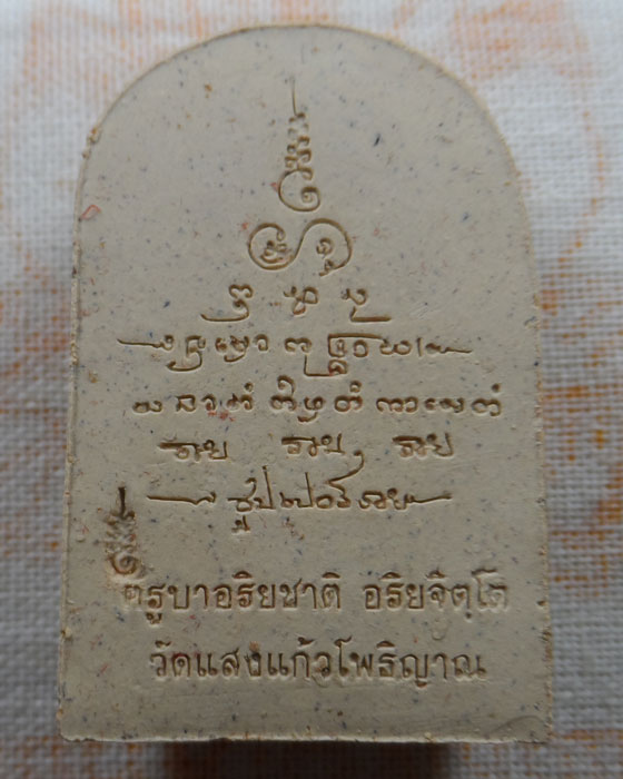 พระซุ้มกอมหาเศรษฐี ครูบาอริยชาติ วัดแสงแก้วโพธิญาณ จ.เชียงราย ปี๒๕๕๓