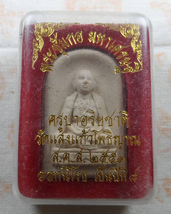 พระซุ้มกอมหาเศรษฐี ครูบาอริยชาติ วัดแสงแก้วโพธิญาณ จ.เชียงราย ปี๒๕๕๓