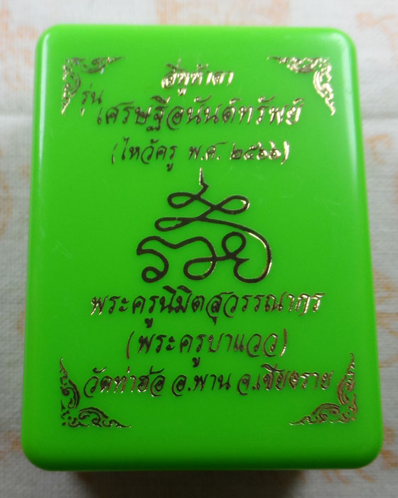 เหรียญแมงสี่หูห้าตา รุ่นเศรษฐีอนันต์ทรัพย์ ครูบาแวว วัดท่าฮ่อ จ.เชียงราย ปี๒๕๖๖