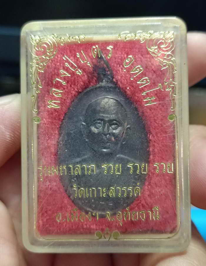 หลวงปู่บุตร วัดเกาะสวรรค์ อุทัยธานี รุ่นมหาลาภ รวย รวย รวย เนื้อทองแดง กล่องเดิม สวยเดิมมาดี