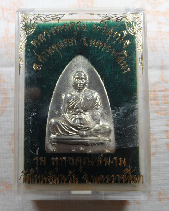 เหรียญหลวงพ่อคูณ วัดบ้านไร่ ออกวัดใหม่อัมพวัน จ.นครราชสีมา รุ่นพุทธคูณสยาม  