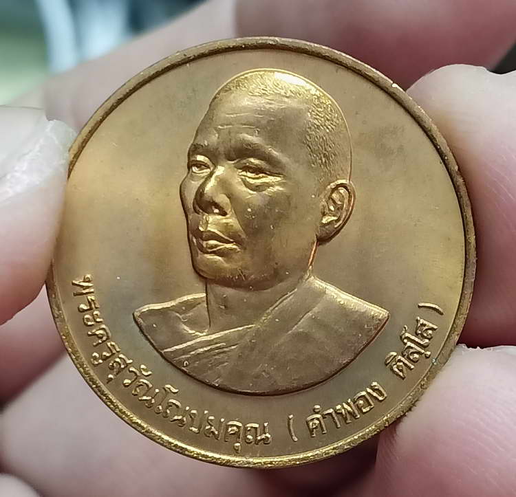 เหรียญกลม หลวงพ่อคำพอง วัดถ้ำกกดู่ จ.อุดรธานี พ.ศ.2536 เนื้อทองแดง สวยเดิม