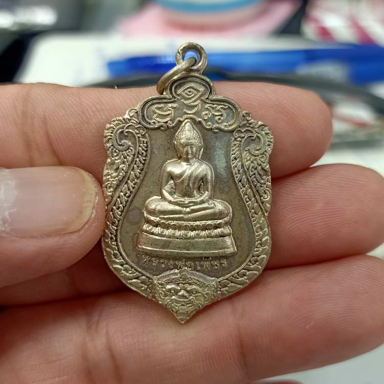 เหรียญรุ่น 1 มั่งมี ศรีสุข หลวงพ่อเพ็ชร วัดป่าแก้ว อใพนัสนิคม จ.ชลบุรี เนื้อกะไหล่เงิน กล่องเดิม ***